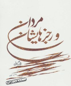 کتاب مردان و رجزهایشان | انتشارات نیستان