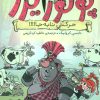 کتاب ماجراهای پرنسس پولورایزر 3 | انتشارات شهر قلم