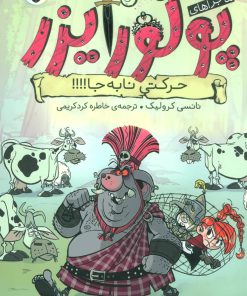 کتاب ماجراهای پرنسس پولورایزر 3 | انتشارات شهر قلم