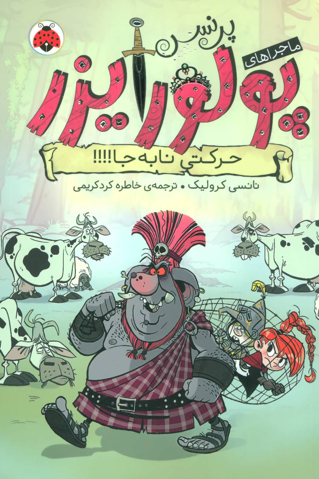 کتاب ماجراهای پرنسس پولورایزر 3 | انتشارات شهر قلم