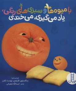 کتاب با میوه ها و سبزی های رنگی، یاد می گیری، می خندی | انتشارات فنی ایران نردبان