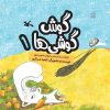 کتاب گوش گوشی ها (۱) | انتشارات کانون پرورش فکری کودکان و نوجوانان