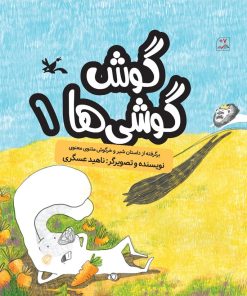 کتاب گوش گوشی ها (۱) | انتشارات کانون پرورش فکری کودکان و نوجوانان