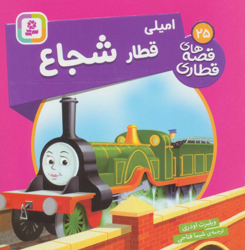 کتاب امیلی، قطار شجاع | انتشارات قدیانی