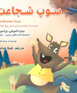 کتاب سوپ شجاعت | انتشارات ابوعطا