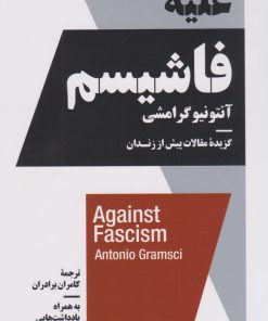 کتاب علیه فاشیسم | انتشارات نیماژ