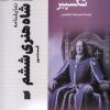 کتاب شاه‌ هنری‌ ششم (3) | انتشارات سروش