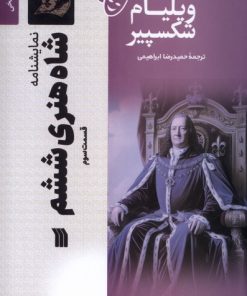 کتاب شاه‌ هنری‌ ششم (3) | انتشارات سروش