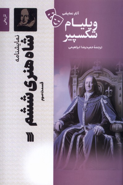 کتاب شاه هنری ششم (3) | انتشارات سروش