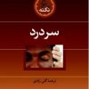 کتاب سردرد | انتشارات نشر ثالث