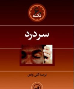 کتاب سردرد | انتشارات نشر ثالث