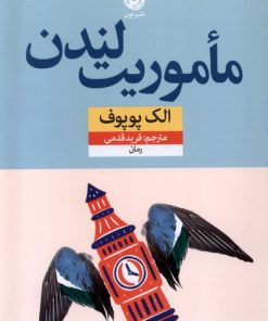 کتاب مأموریت لندن | انتشارات نشر نون