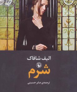 کتاب شرم | انتشارات مروارید