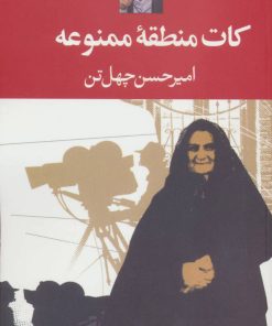 کتاب کات منطقه ممنوعه | انتشارات نگاه