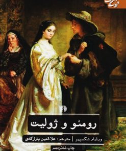 کتاب رومئو و ژولیت | انتشارات علمی و فرهنگی