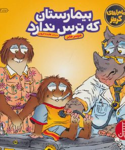 کتاب بیمارستان که ترس ندارد | انتشارات فنی ایران نردبان