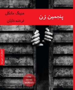 کتاب پنجمین زن | انتشارات هیرمند