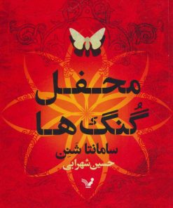 کتاب فصل استخوان (2) | انتشارات کتابسرای تندیس