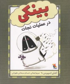 کتاب بینکی در عملیات نجات | انتشارات میچکا