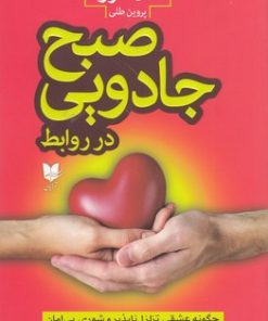 کتاب صبح جادویی در روابط | انتشارات آرایان