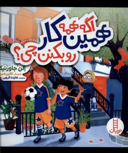 کتاب اگه همه همین کار رو بکنن چی؟ | انتشارات فنی ایران نردبان