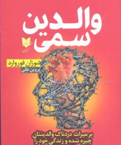 کتاب والدین سمی | انتشارات آرایان