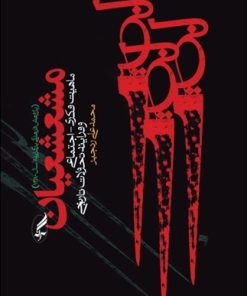 کتاب مشعشعیان | انتشارات آگه