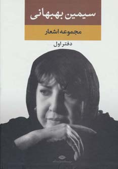 کتاب مجموعه اشعار سیمین بهبهانی | انتشارات نگاه