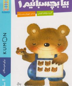 کتاب بیا بچسبانیم 1 | انتشارات فنی ایران نردبان