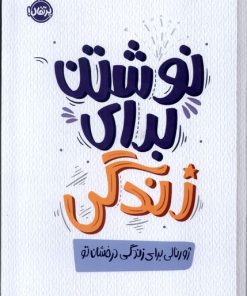 کتاب نوشتن برای زندگی | انتشارات پرتقال