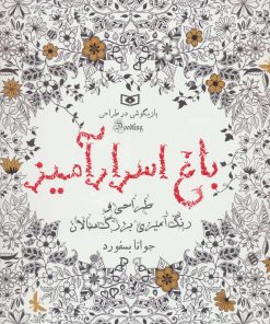 کتاب باغ اسرار آمیز | انتشارات قدیانی