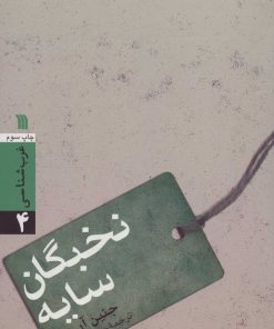 کتاب نخبگان سایه | انتشارات سروش