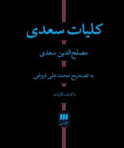 کتاب کلیات سعدی | انتشارات هرمس