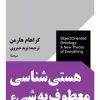 کتاب هستی شناسی معطوف به شی | انتشارات نیماژ