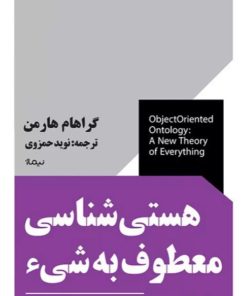 کتاب هستی شناسی معطوف به شی | انتشارات نیماژ