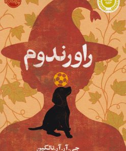 کتاب راورندوم | انتشارات پرتقال