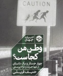 کتاب وطن من کجاست؟ | انتشارات خوب