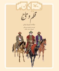 کتاب قلم و تاج (نابینایان) | انتشارات کانون پرورش فکری کودکان و نوجوانان