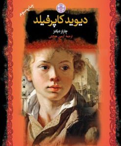 کتاب دیوید کاپرفیلد | انتشارات نشر کتاب پارسه