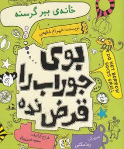 کتاب خانه ی ببر گرسنه | انتشارات نیستان