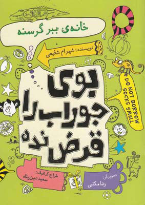 کتاب خانه ی ببر گرسنه | انتشارات نیستان