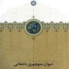 کتاب دیوان منوچهری دامغانی | انتشارات سخن