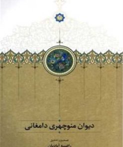 کتاب دیوان منوچهری دامغانی | انتشارات سخن