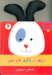 کتاب دوستت دارم هاپو جون فسقلی مهربون | انتشارات سایه گستر