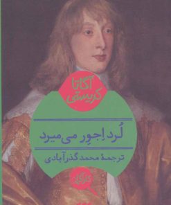 کتاب لرد اجور می میرد | انتشارات هرمس