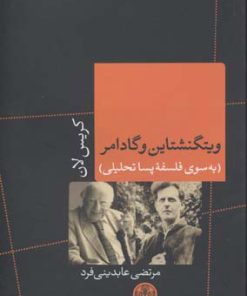 کتاب ویتگنشتاین و گادامر | انتشارات نشر کتاب پارسه
