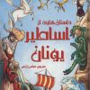 کتاب داستان هایی از اساطیر یونان | انتشارات سایه گستر