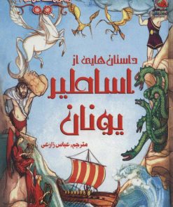 کتاب داستان هایی از اساطیر یونان | انتشارات سایه گستر