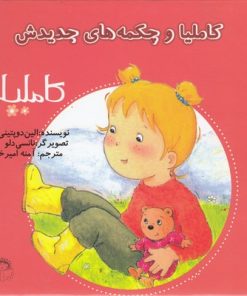 کتاب کاملیا و چکمه های جدیدش | انتشارات نوشته