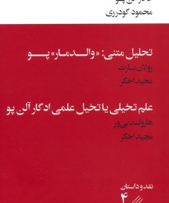 کتاب واقعیات قضیه آقای والدمار | انتشارات خوب